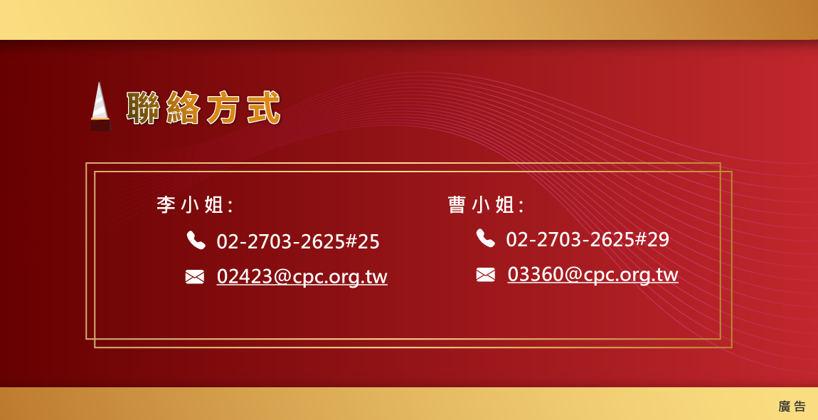 聯絡我們資訊：李小姐（02-2703-2625#25／02423@cpc.org.tw）、曹小姐（02-2703-2625#29/03360@cpc.org.tw）