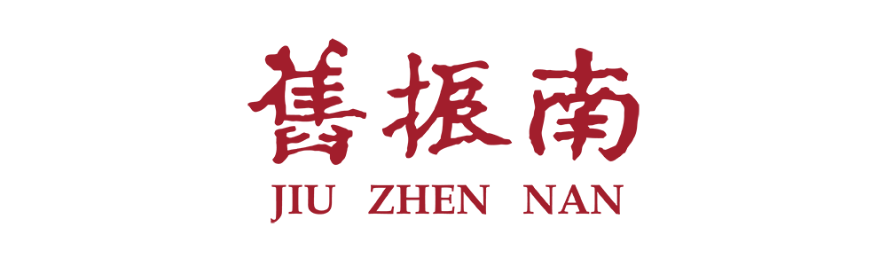 舊振南LOGO