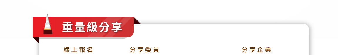 重量級分享:台北場鄭兆凱委員、高雄與台中場吳英志委員